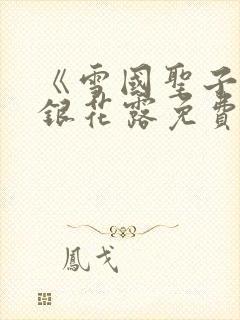 《雪国圣子》金银花露免费读书