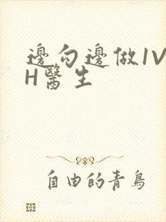 边勾边做1V1H医生