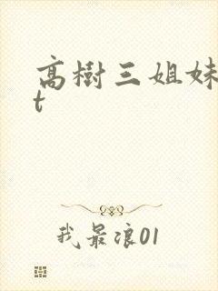 高树三姐妹txt