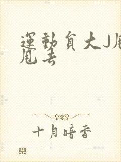 运动员大J甩来甩去