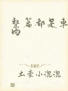 整篇都是车的多肉