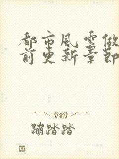 都市风云做局超前更新章节小说