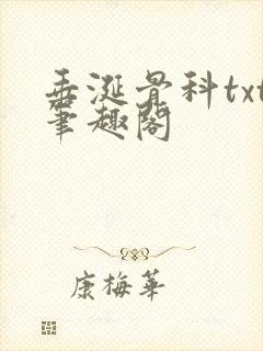 垂涎骨科txt笔趣阁