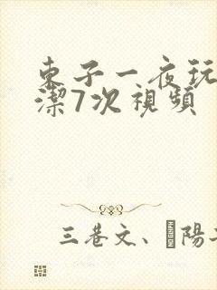 东子一夜玩弄白洁7次视频