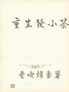 重生发小茶树菇