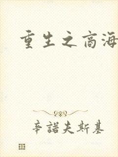 重生之商海惊涛