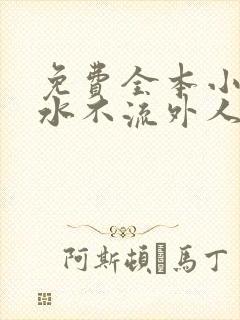 免费全本小说肥水不流外人田