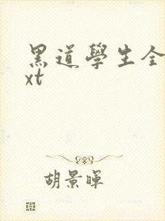 黑道学生全集txt