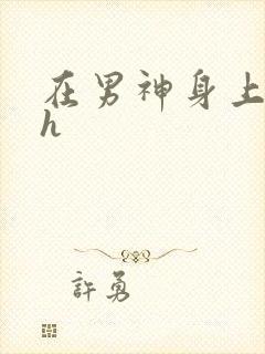 在男神身上运动h