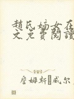 赵氏嫡女在线全文免费阅读