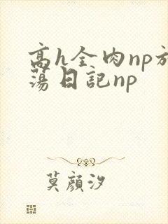 高h全肉np放荡日记np