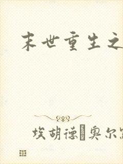 末世重生之庄浅