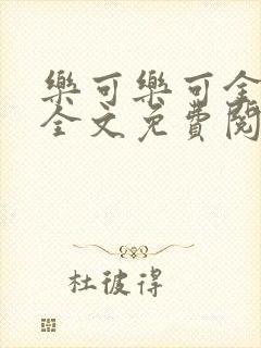 乐可乐可金银花全文免费阅读在线