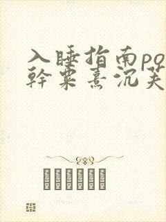 入睡指南po高干粟熹沉芙全文