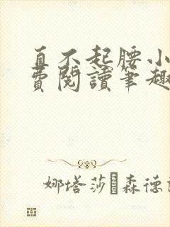 直不起腰小说免费阅读笔趣阁无弹窗