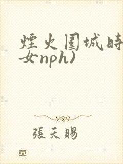 烟火围城时(父女nph)