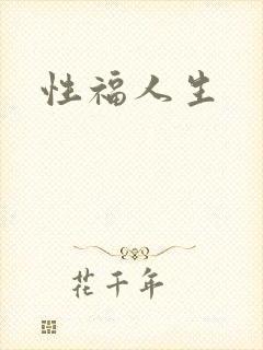 性福人生