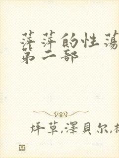 萍萍的性荡生活第二部