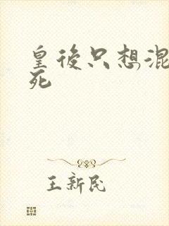 皇后只想混吃等死