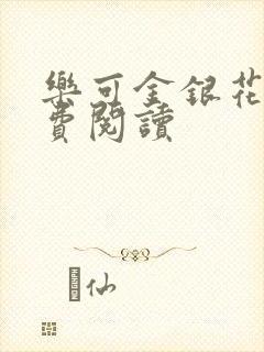 乐可金银花露免费阅读