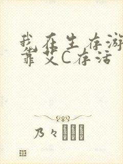 我在生存游戏里靠艾C存活