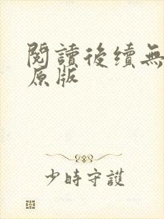 阅读后续无删减原版
