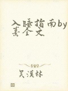 入睡指南by栗熹全文