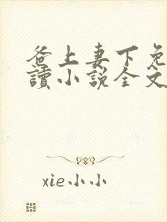 爸上妻下免费阅读小说全文