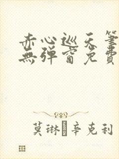 赤心巡天笔趣阁无弹窗免费的