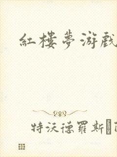 红楼梦游戏下载