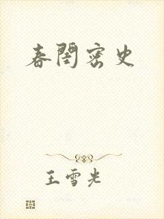 春闺密史