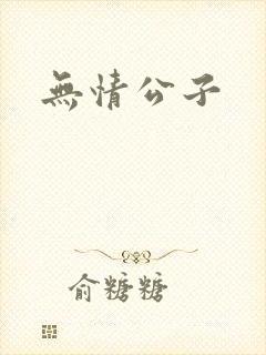 无情公子