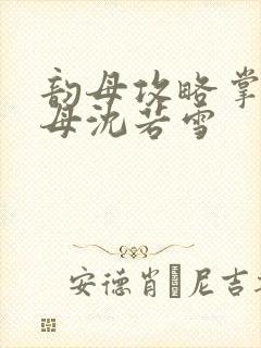 韵母攻略掌中美母沈若雪