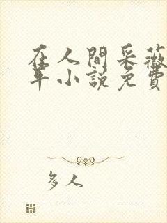 在人间采薇陆三平小说免费阅读