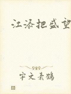 江添把盛望顶哭