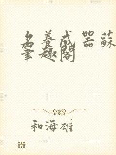 名养成器苏沫沫笔趣阁