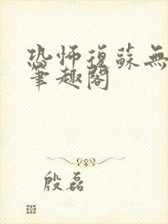 恐怖复苏无删减笔趣阁