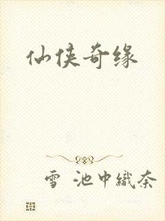 仙侠奇缘