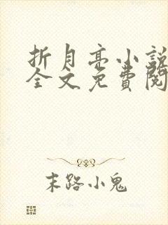 折月亮小说在线全文免费阅读