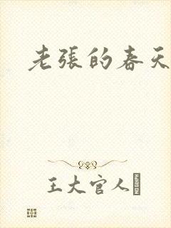 老张的春天