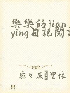 乐乐的jianying日记阅读