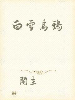 白雪乌鸦