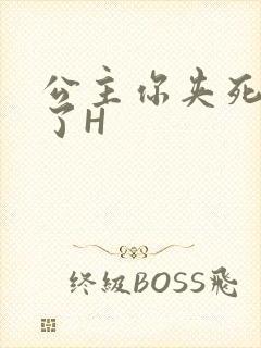 公主你夹死微臣了H