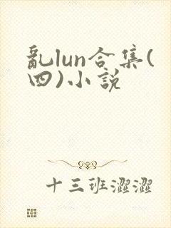 乱lun合集(四)小说