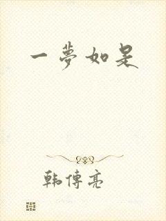 一梦如是