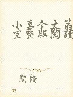 小喜全文第一部完整版阅读