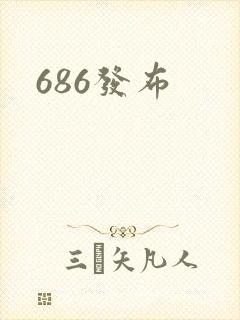 686发布