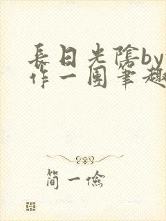 长日光阴by乱作一团笔趣阁