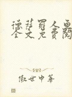 德萨罗人鱼小说全文免费阅读无弹窗笔趣