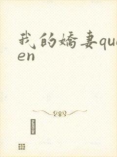 我的娇妻queen